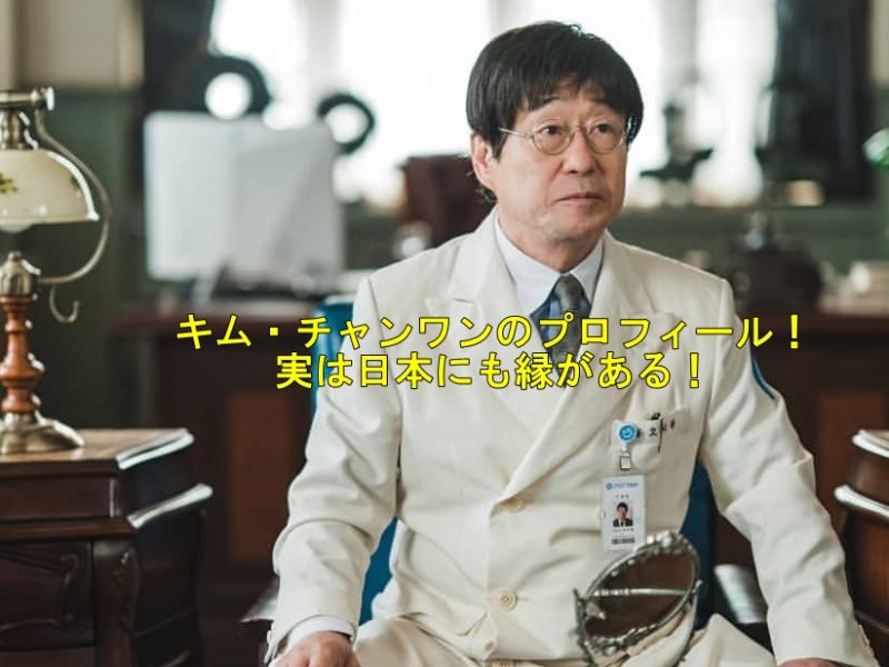 キム・チャンワンのプロフィール！結婚や子供は？日本との縁あり