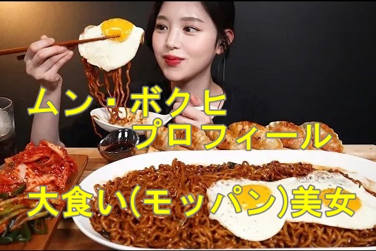 ムン ボクヒ 韓国大食いモッパン美女 プロフィール 実は大食いではない 暮らしの気になる Com